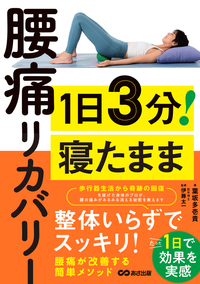 1日3分! 寝たまま腰痛リカバリー - 株式会社あさ出版 ビジネス書