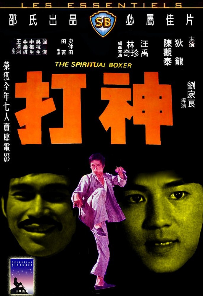 マジッククンフー神打拳（1975年・香港） | ケイコママのバクダン酒場