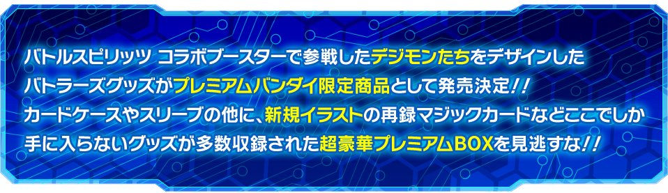 プレミアムバンダイ バトラーズグッズセット デジモン - 商品情報