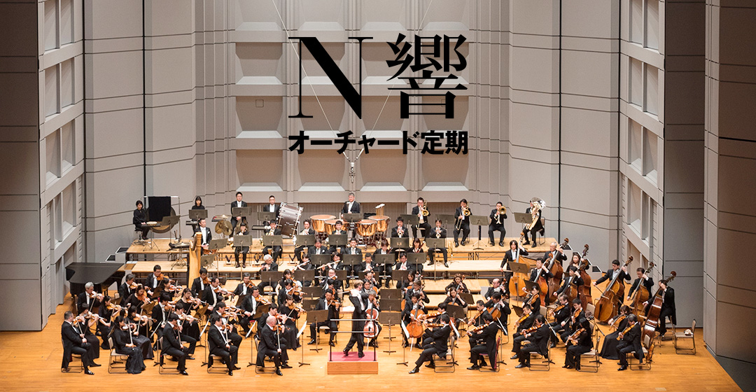 第138回 | N響オーチャード定期 2026/2027 Supported by 株式会社