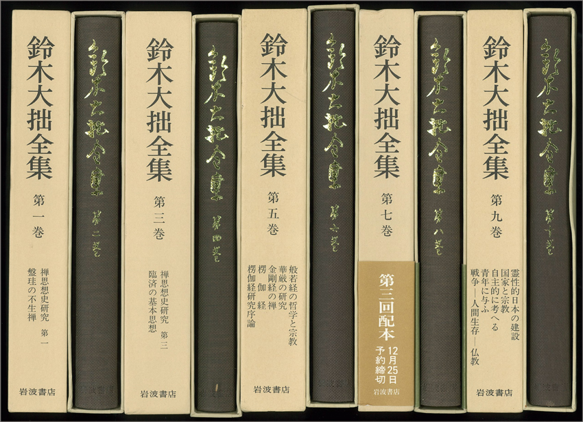 鈴木大拙全集：増補新版（岩波書店） 全40巻 - 文生書院｜専門書・研究