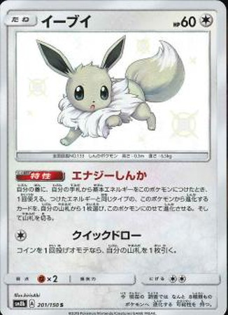 ポケモンカード】SM8b)イーブイ(色違い)/S/201/150 | カード買取なら