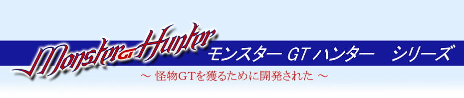 GT ロッド モンスター ハンター