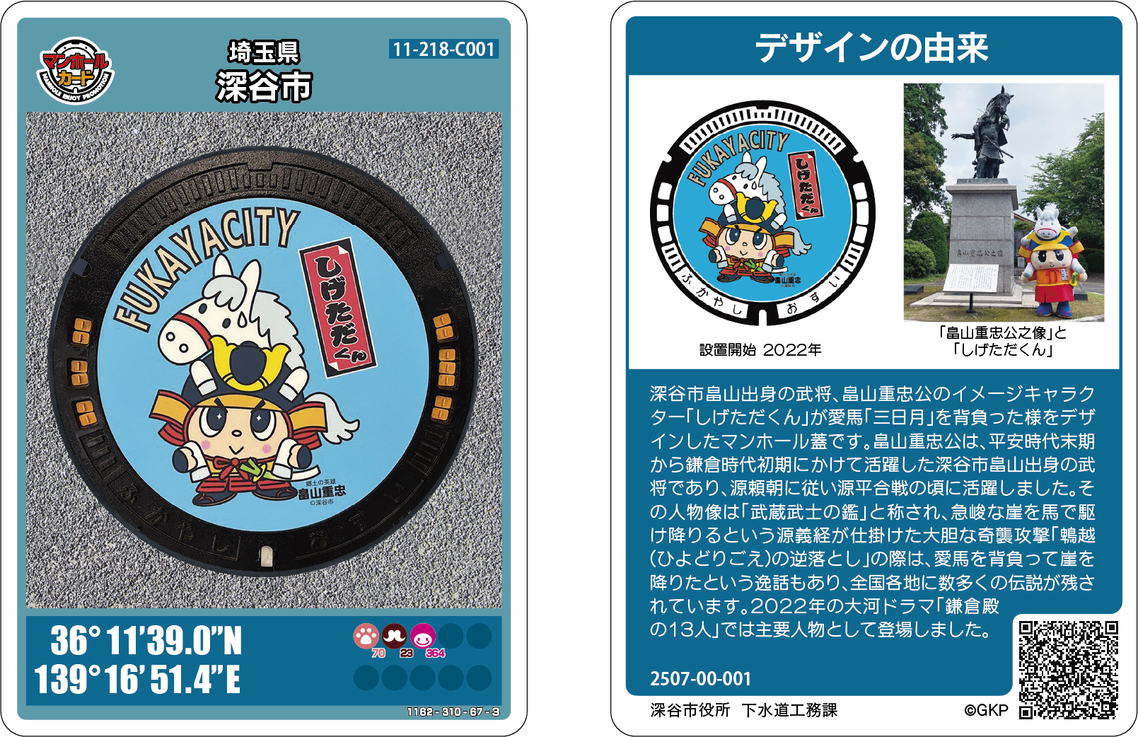 一時中止】しげただくんマンホールカードの配布について／深谷市