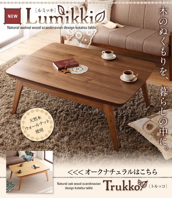 こたつテーブルを激安通販 < こたつテーブル【Lumikki】ルミッキ長方形