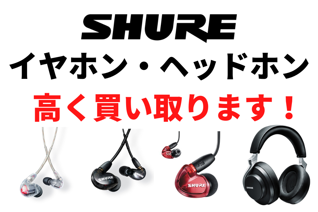 高額買取！】SHUREのイヤホン・ヘッドホン高く買い取ります！【2026年2