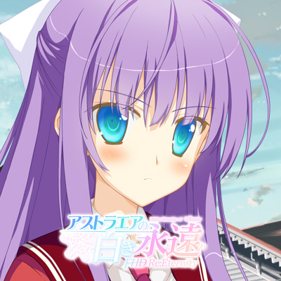 アストラエアの白き永遠 FHD Re:Eternity