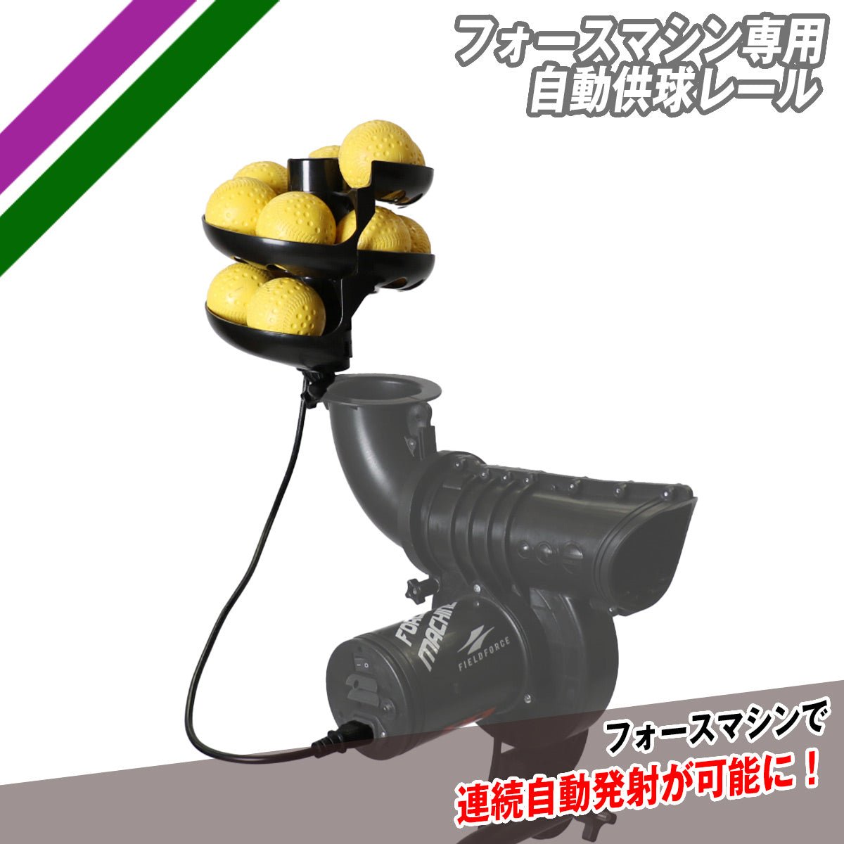 フォースマシン専用 自動供球レール｜FFMC-100RAIL – フィールドフォース