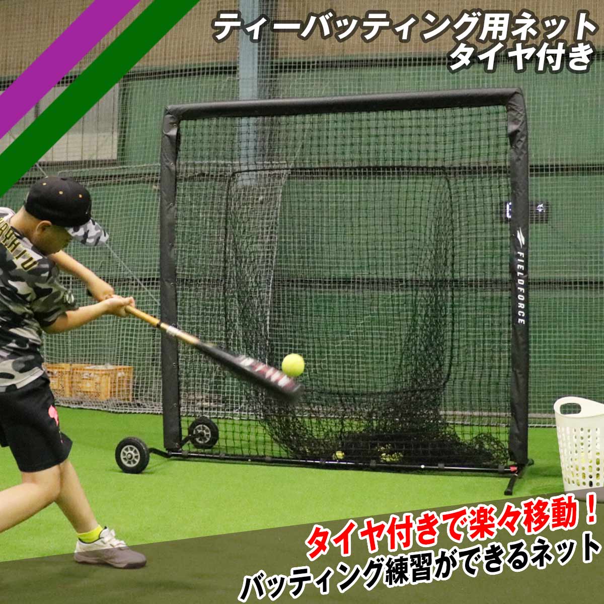 ティーバッティング用ネット-タイヤ付き｜FBNT-2023WT – フィールド