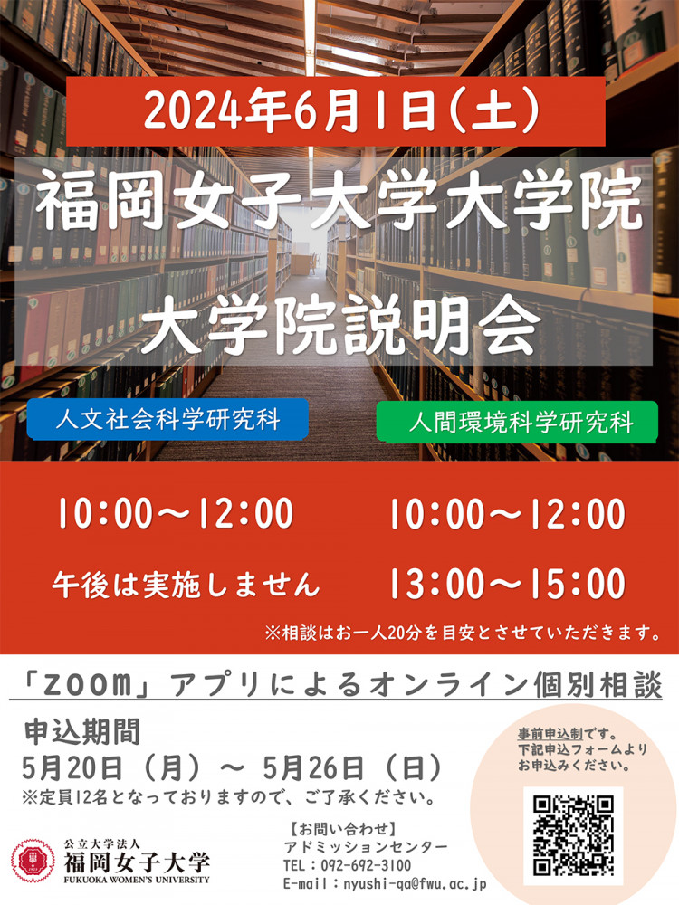 6/1（土）】福岡女子大学大学院説明会（オンライン個別相談）開催のご