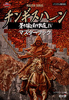 チンギスハーン 蒼き狼と白き牝鹿IVハンドブック