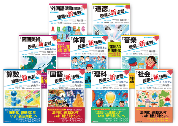 授業の新法則化シリーズ 9教科 全28冊 | 学芸を未来に伝える出版社