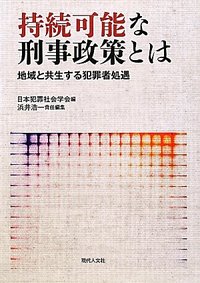 持続可能な刑事政策とは - 現代人文社