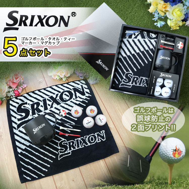 スリクソン Z-STAR XV ゴルフボールギフト5点セット 名入れ ゴルフボール