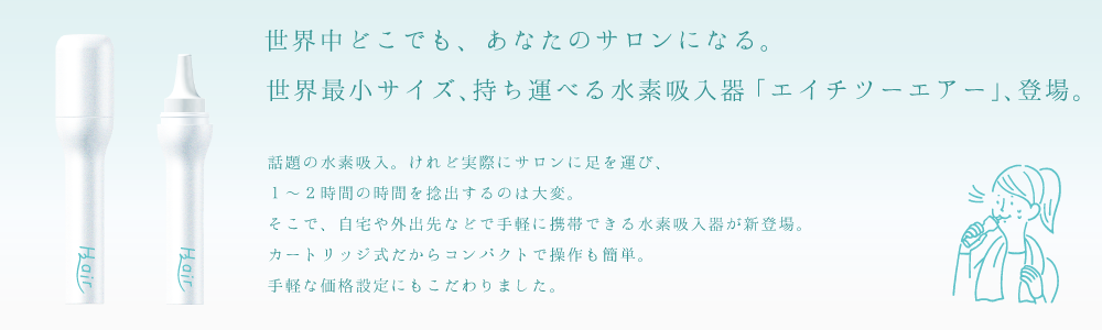 ポータブル水素吸入器 ｜ H2 air