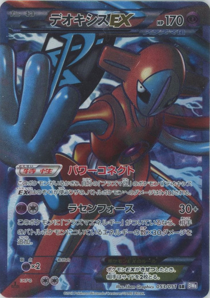 デオキシスEX(SR){超}〈053/051〉[BW8-p] – 晴れる屋2