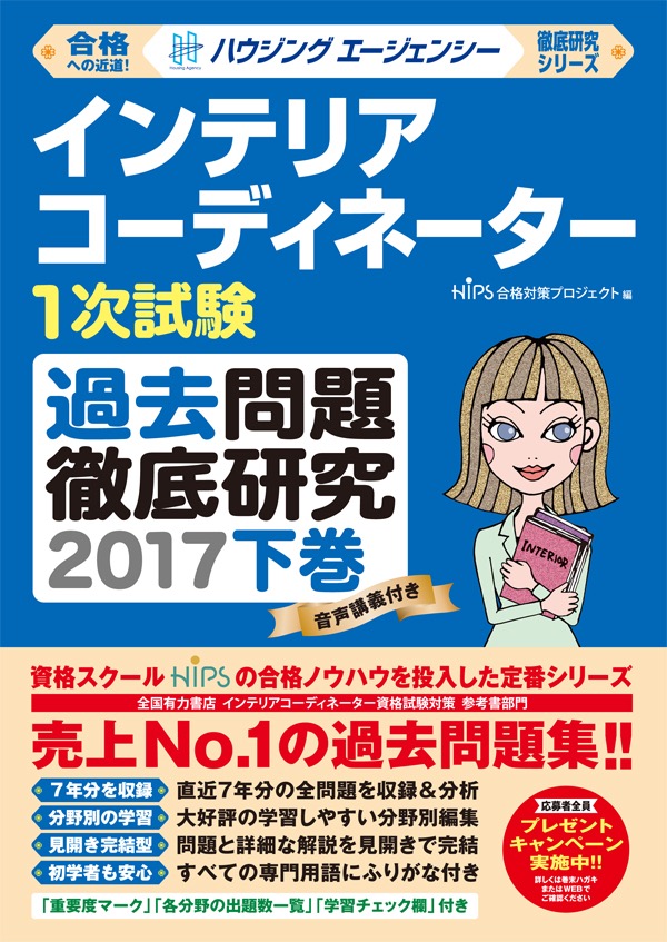 インテリアコーディネーター 〜過去問題集の音声ダウンロードをご利用