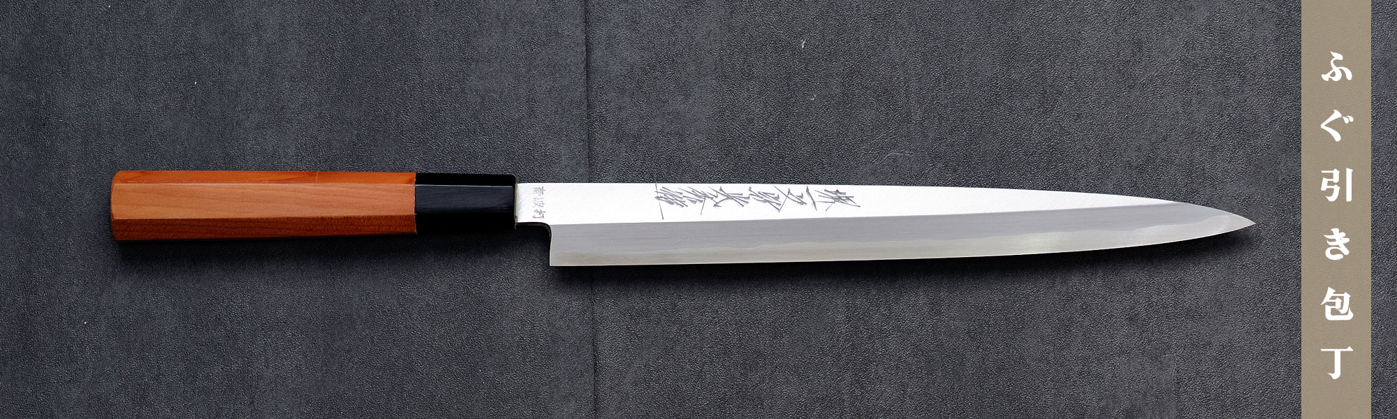 プロがおすすめするふぐ引き包丁の選び方と通販 | 堺一文字光秀