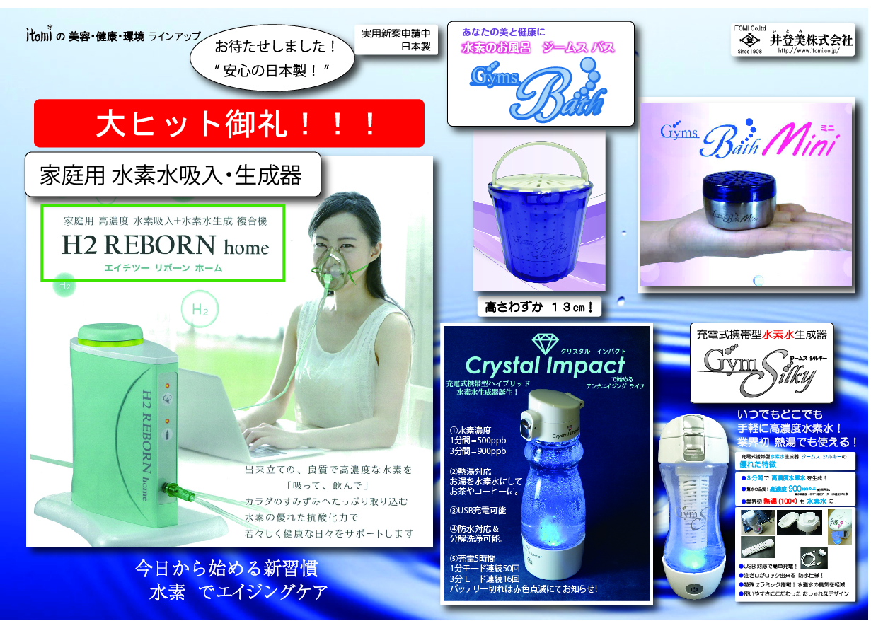 井登美 水素水生成器「ルルド」 世界86カ国で愛用される オール