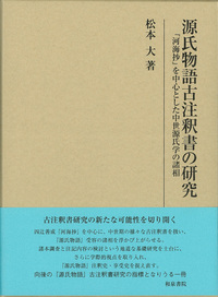 研究叢書493 源氏物語古注釈書の研究 - 和泉書院 日本文学・日本語学
