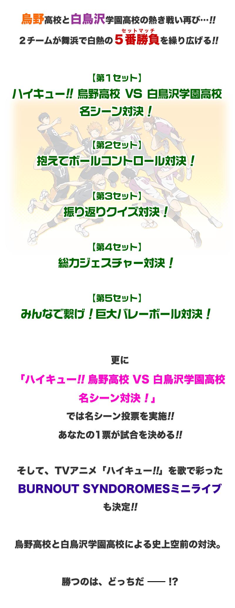 ハイキュー!! 烏野高校 VS 白鳥沢学園高校」スペシャルイベント