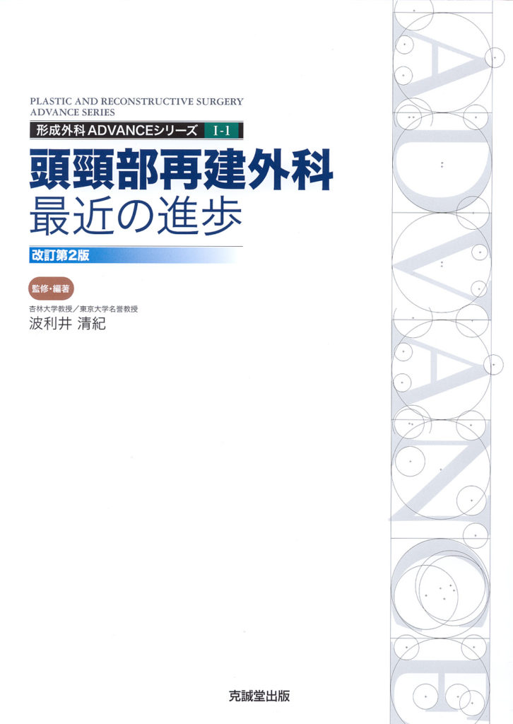 ADVANCE SERIES I-1 頭頸部再建外科：最近の進歩【改訂第2版】 | 克誠
