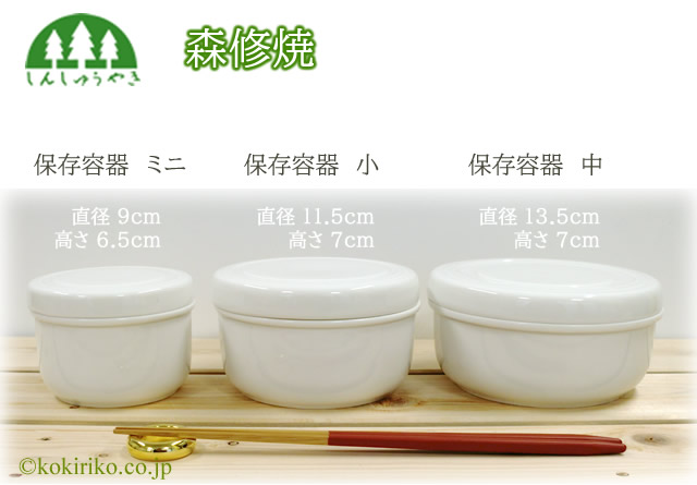 氣'まぐれ本舗ねっと＞森修焼（しんしゅうやき）保存容器 陶器の