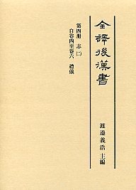 全譯 後漢書 (4)禮儀志 - 株式会社汲古書院 古典・学術図書出版