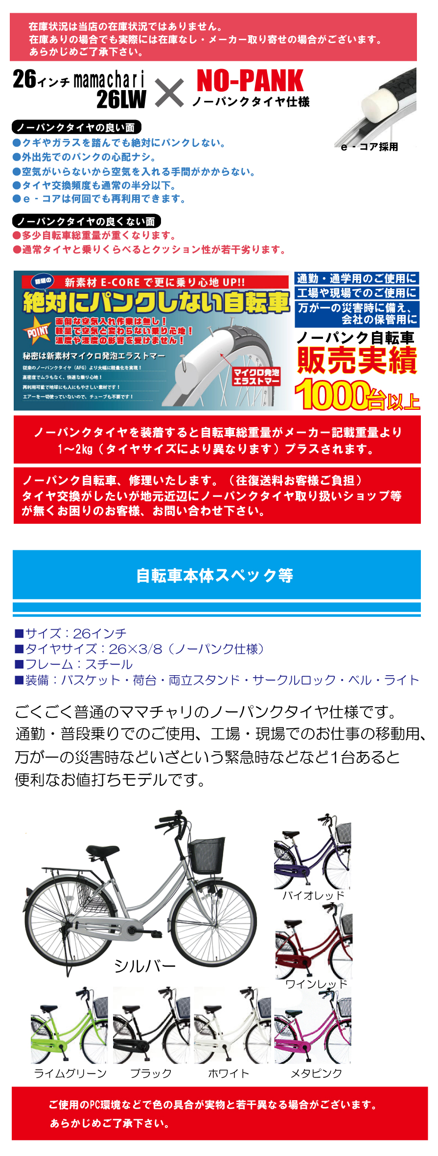 26インチ ママチャリ ノーパンク仕様（26LW）パンクしない自転車