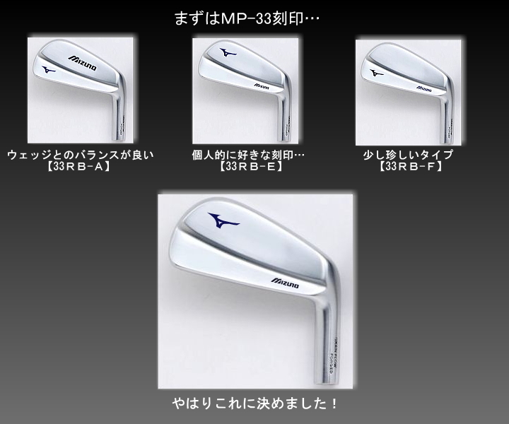 MP-33｜カスタムクラブ｜フィッティング｜アイアン｜ミズノ｜マイ