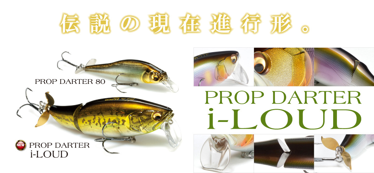 ビッグバスを水面に浮かせて獲る！PROPDARTER i-LOUD メガバス水面攪拌