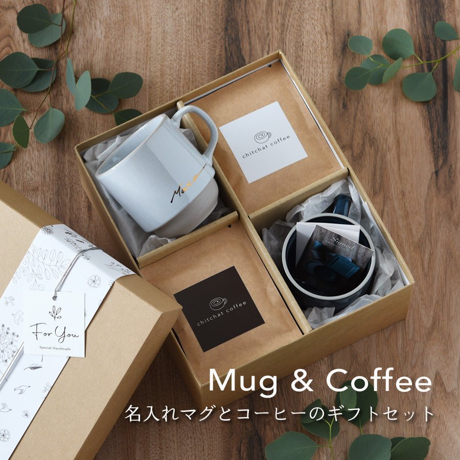 サインド・マッシュ＊名入れペアマグカップ（2個セット）＋ドリップ
