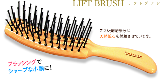 株式会社 リード モンテセラピー 製品のご案内＜リフトブラシ＞