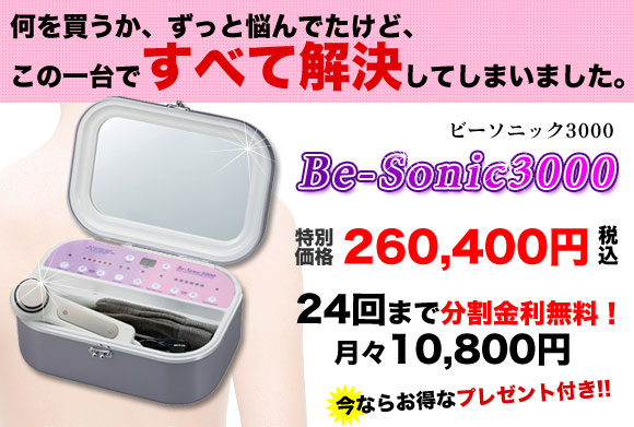 超音波 美顔器ビーソニック3000