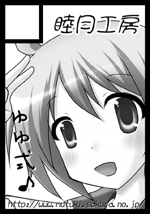 なんとか | 睦月工房