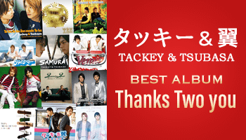 タッキー＆翼 16年間の感謝を込めたコンプリートベストアルバム12/26