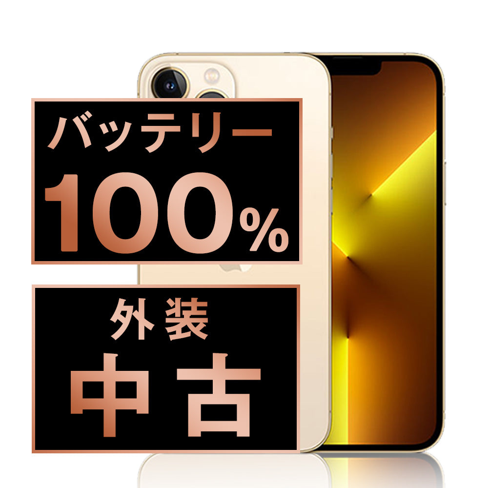 バッテリー100% iPhone13 Pro 128GB ゴールド Bランク SIMフリー