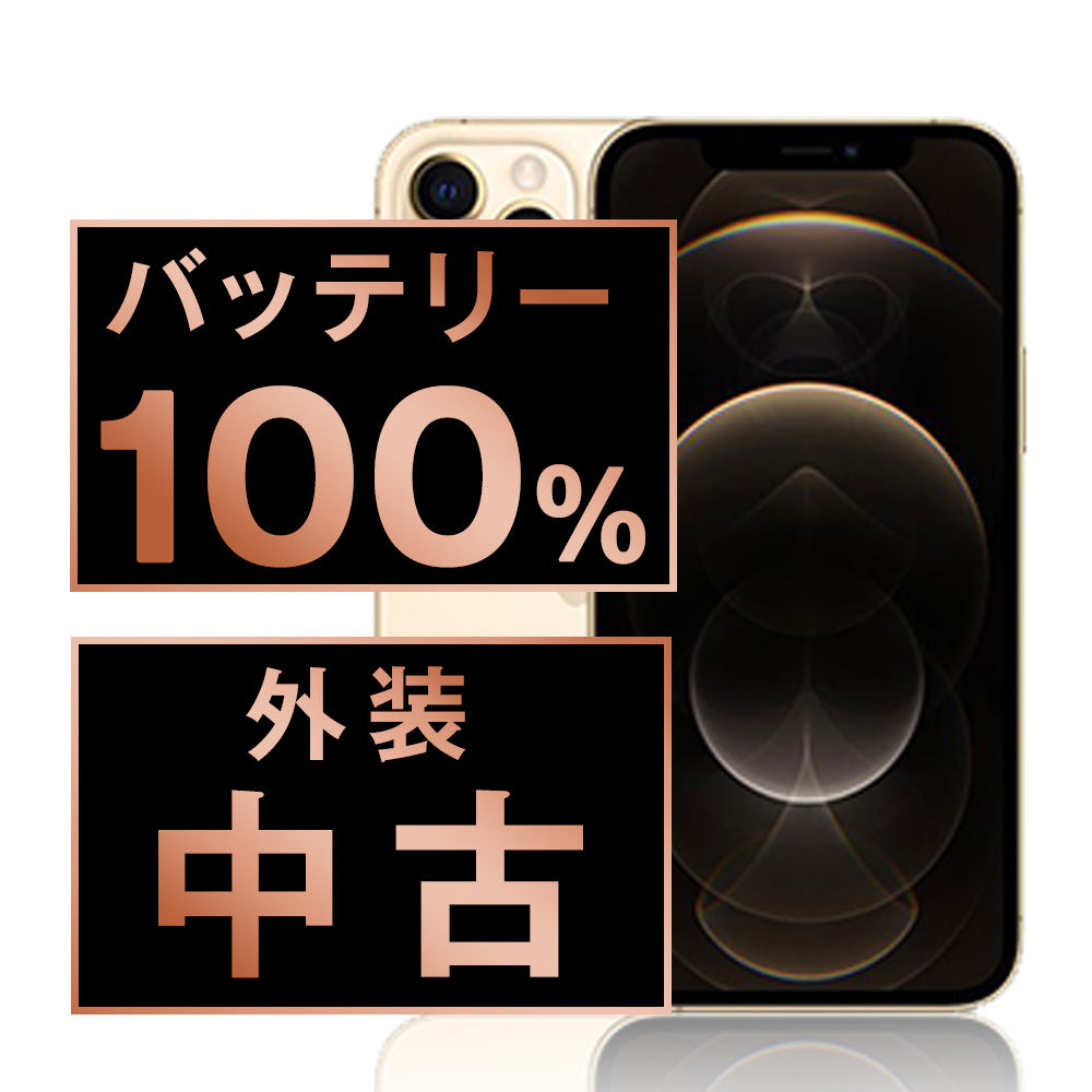 バッテリー100% iPhone12 Pro 128GB ゴールド Bランク SIMフリー