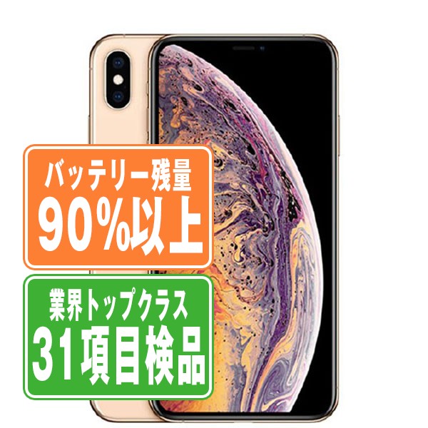 バッテリー90%以上 iPhoneXS 256GB ゴールド Bランク SIMフリー