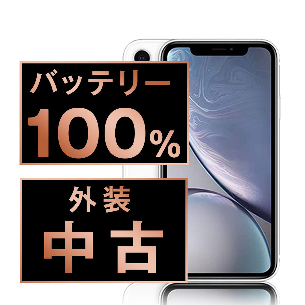 バッテリー100% iPhoneXR 64GB ホワイト Bランク SIMフリー – ニューズ