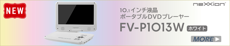 neXXion/DVDプレーヤー