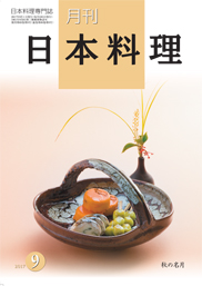 月刊「日本料理」バックナンバー – 日本料理研究会 公式HP