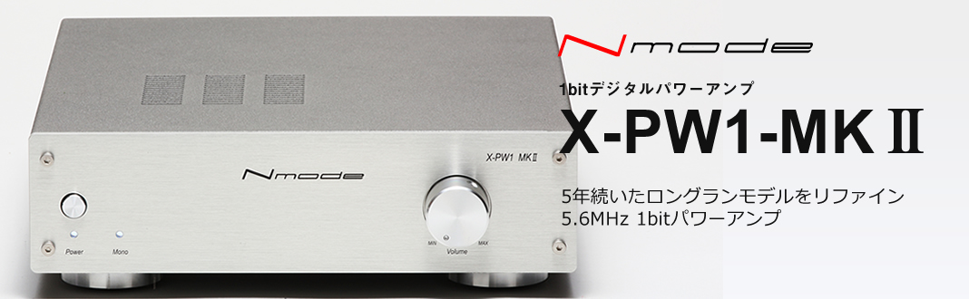 X-PW1-MKⅡ – リリック｜オーディオアンプ・D/Aコンバーター