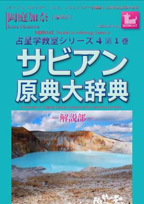 ☆秘密のサビアン占星学 岡庭加奈（著）