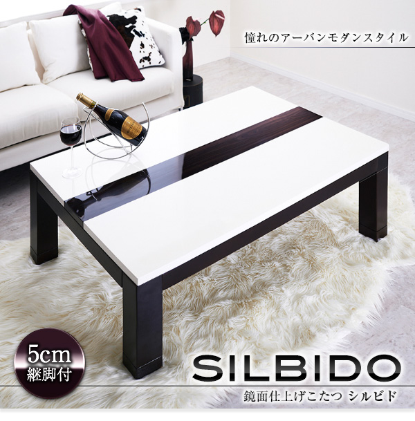 鏡面仕上げ アーバンモダンデザインこたつテーブル【Silbido】シルビド