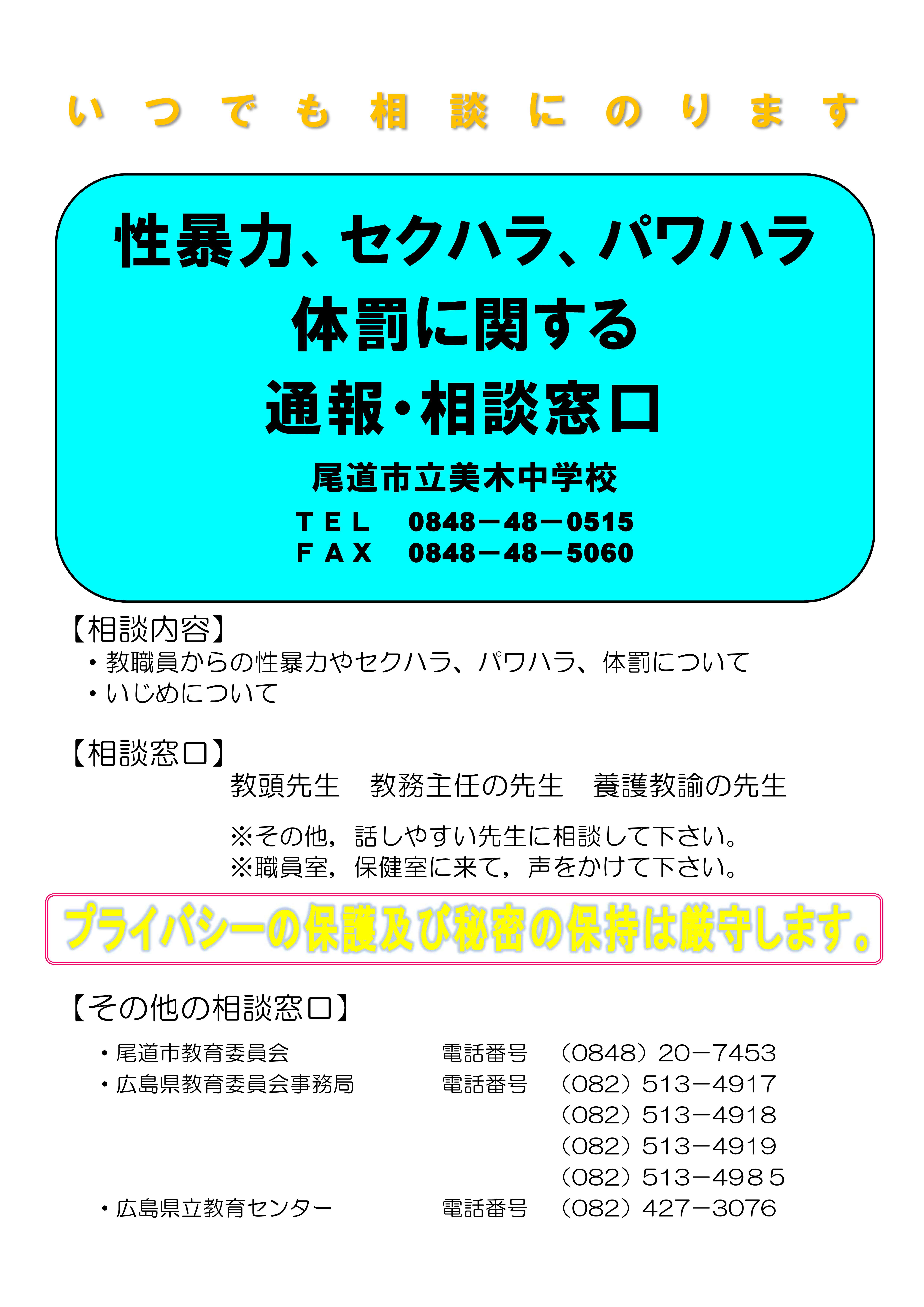 体罰・セクハラ相談窓口 - 相談窓口 - 尾道市立美木中学校 - 郷土に