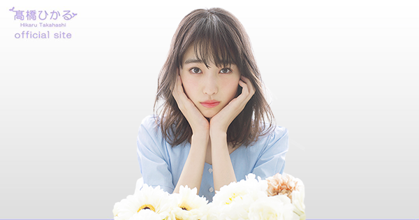 髙橋ひかる オフィシャルサイト