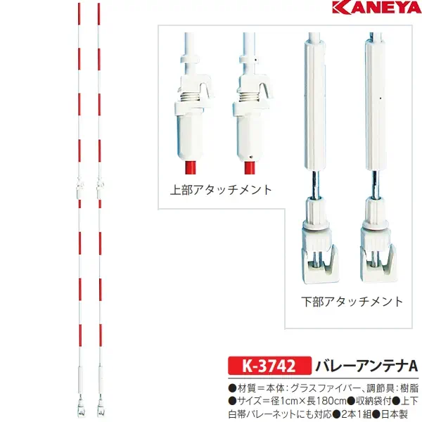 カネヤ(KANEYA) バレーネット付属品 バレーアンテナA (メーカー直送