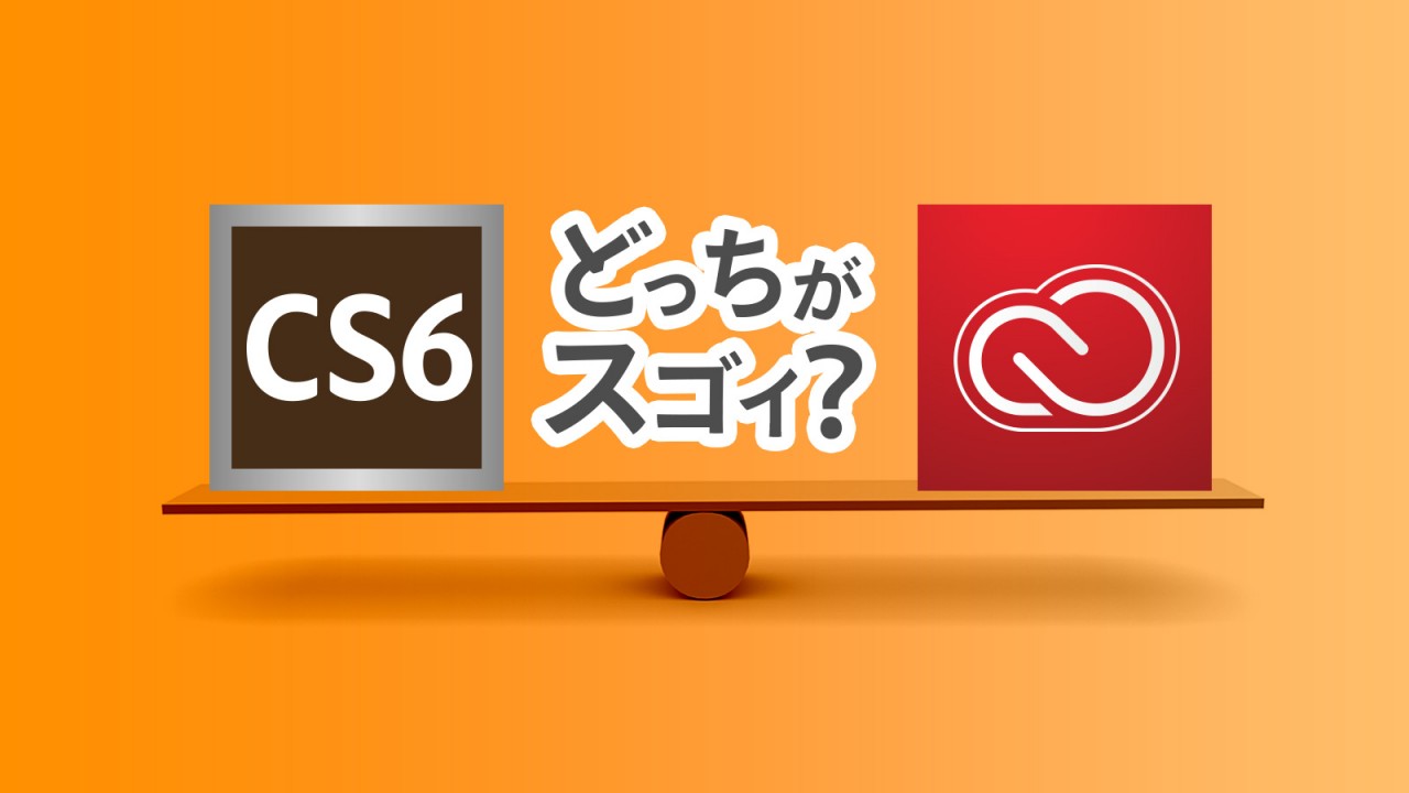アドビ イラストレーターCS6は結局どこで購入するのがお得