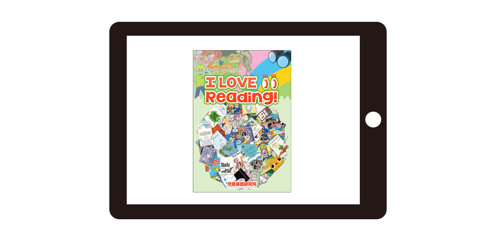全96冊の幼児向け英語オンライン絵本教材アイラブリーディング